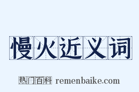 慢火近义词是什么意思的图片